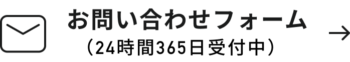 お問い合わせフォーム24時間365日受付中