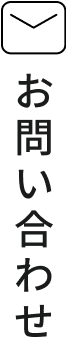 お問い合わせはこちら