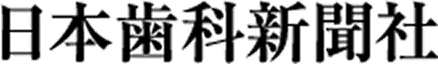 日本歯科新聞社