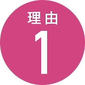 理由1