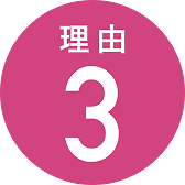 理由3