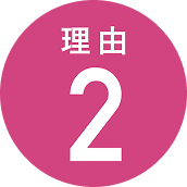 理由2