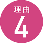 理由4