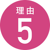 理由5