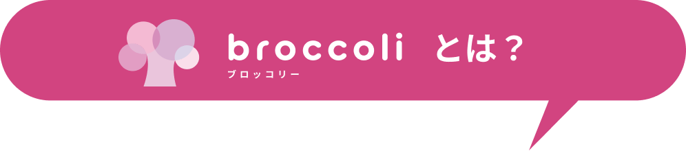 ブロッコリーとは？