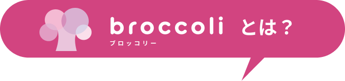 ブロッコリーとは？