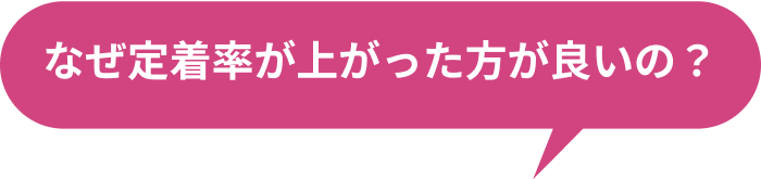 なぜ定着率が上がった方が良いの？