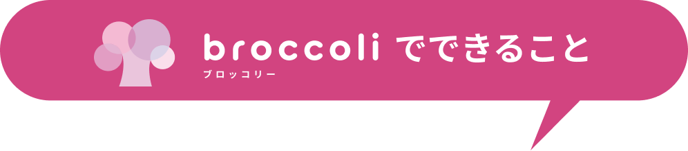 ブロッコリーでできること