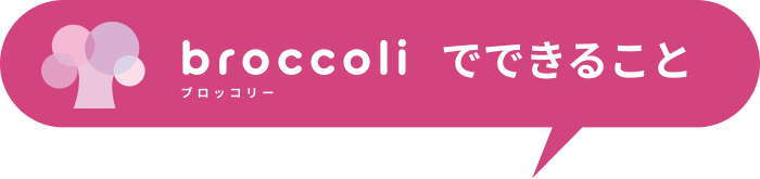 ブロッコリーでできること